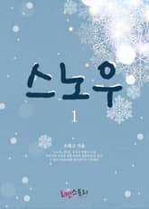 스노우 표지 이미지