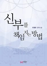 신부를 책임지는 방법 표지 이미지