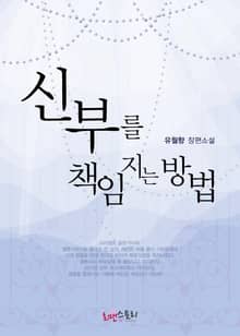 신부를 책임지는 방법