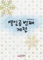 열일곱 번째 계절 표지 이미지