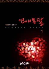 연애통달 표지 이미지