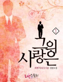 그의 사랑은