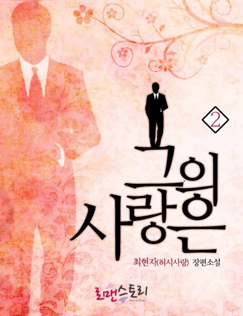 그의 사랑은 2 (완결)