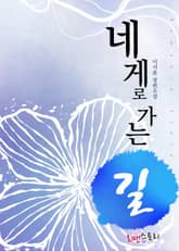 네게로 가는 길 표지 이미지