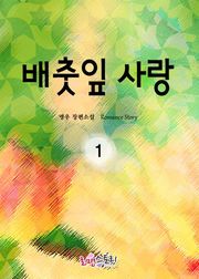 배춧잎 사랑