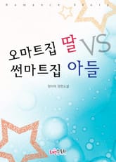 오마트집 딸 Vs 썬마트집 아들 표지 이미지