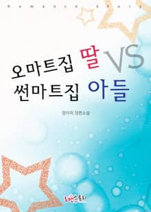 오마트집 딸 Vs 썬마트집 아들