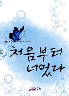 처음부터 너였다