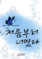 처음부터 너였다
