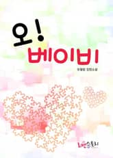 오! 베이비 표지 이미지