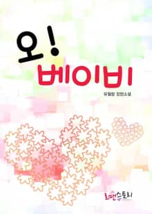 오! 베이비