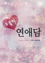 노골적 연애담