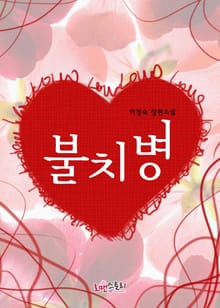 불치병
