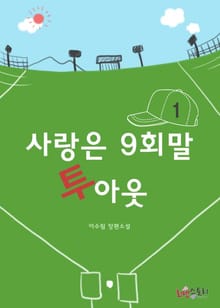 사랑은 9회말 투아웃