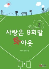 사랑은 9회말 투아웃 표지 이미지
