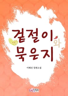 겉절이와 묵은지