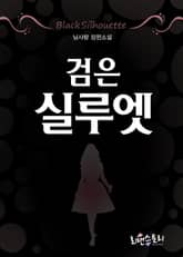 검은 실루엣 표지 이미지