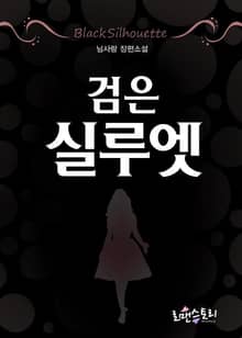 검은 실루엣