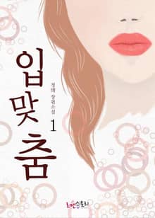 입맞춤