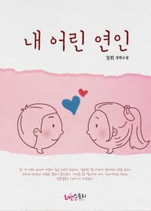 내 어린 연인