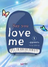 세이 유 러브 미 표지 이미지