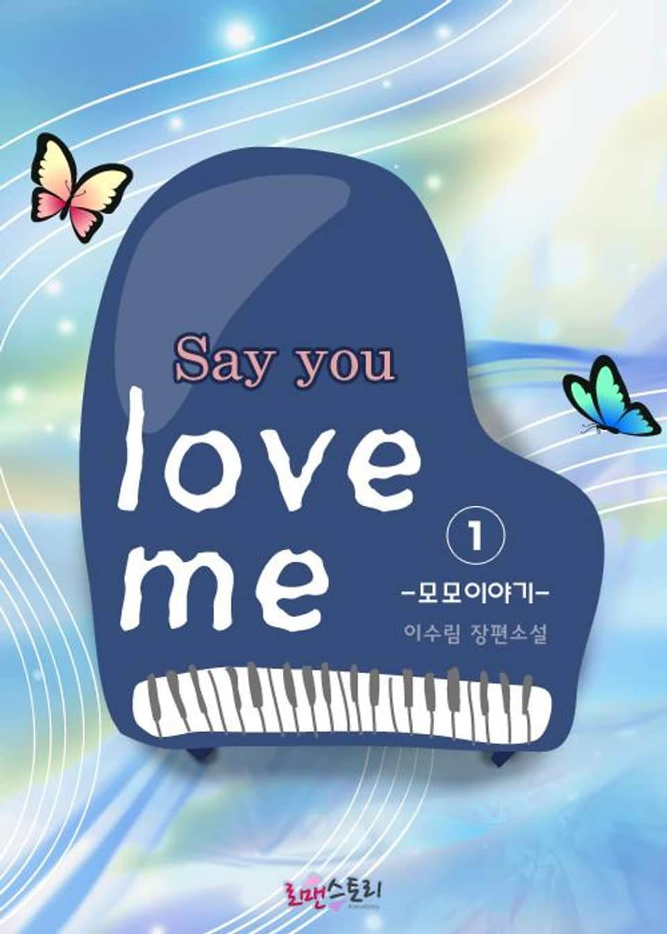 세이 유 러브 미 1