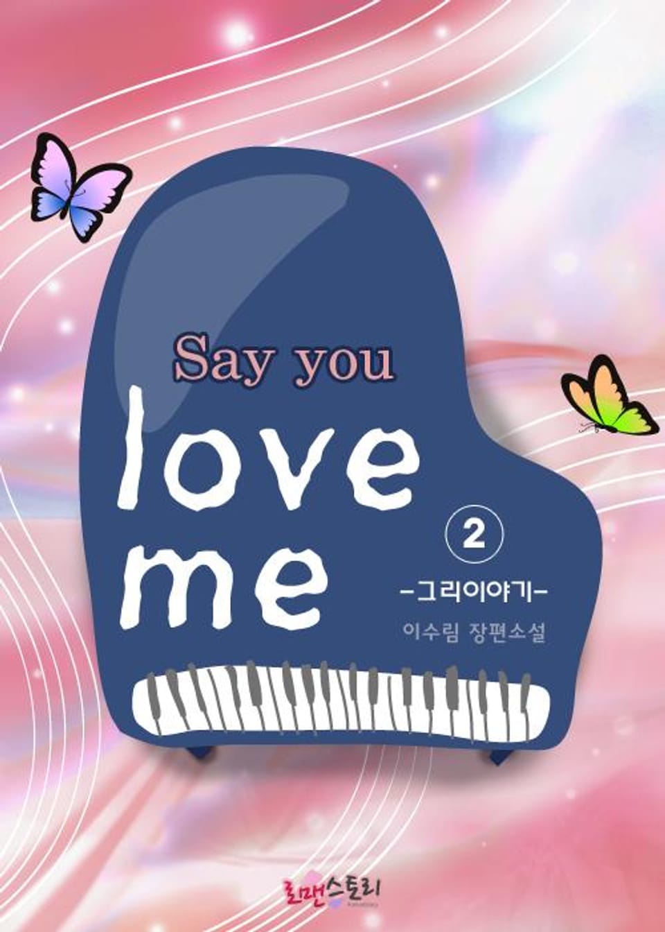 세이 유 러브 미 2