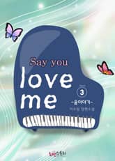 세이 유 러브 미 표지 이미지