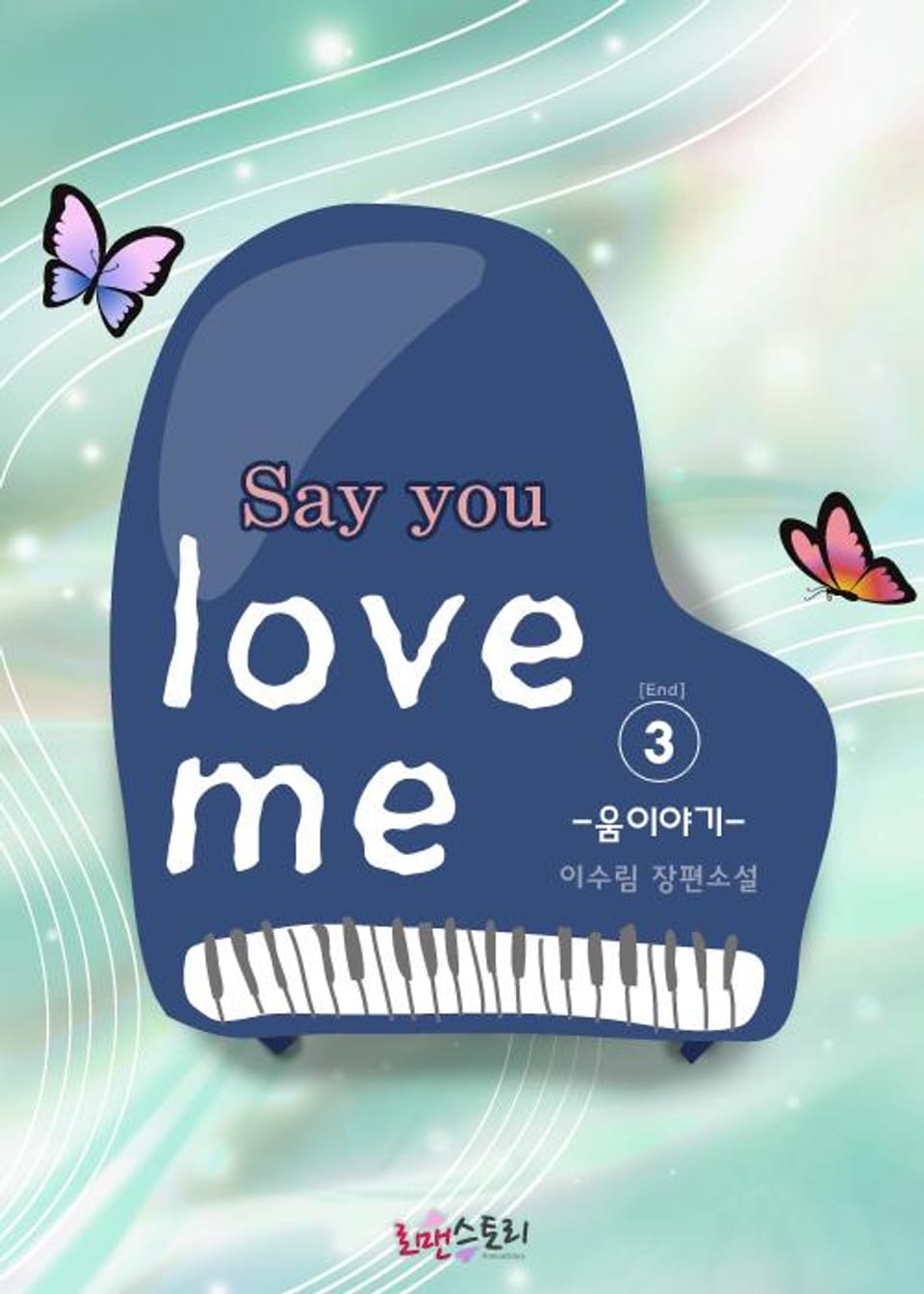 세이 유 러브 미 3 (완결)