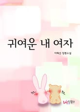 귀여운 내 여자 표지 이미지