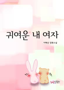 귀여운 내 여자