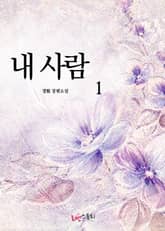 내 사람 표지 이미지