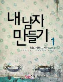 내 남자 만들기