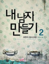 내 남자 만들기 표지 이미지