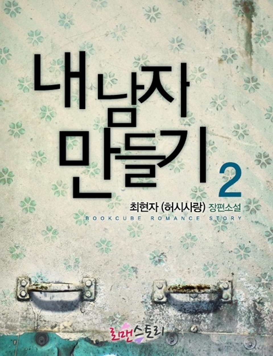 내 남자 만들기 2 (완결)