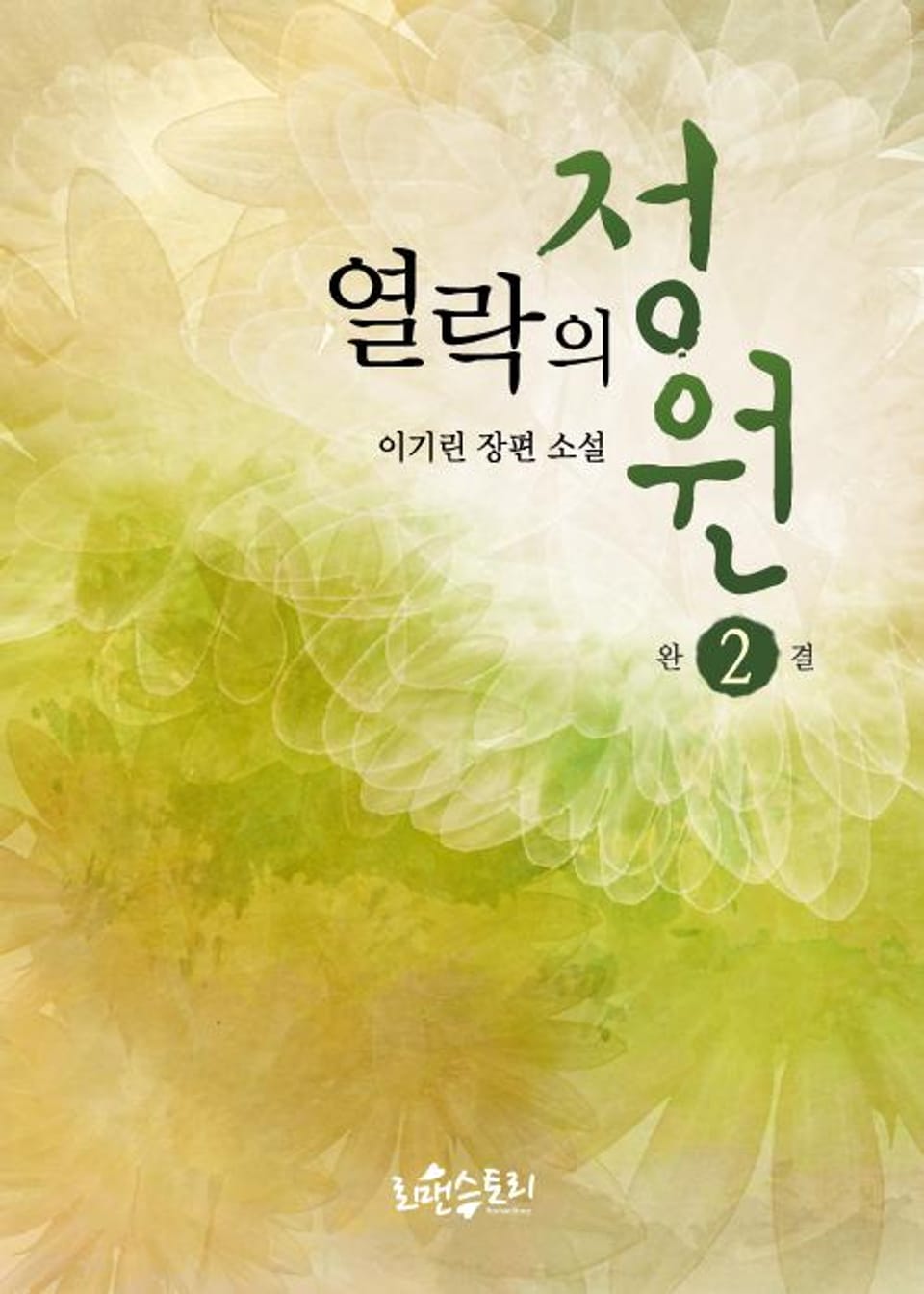 열락의 정원 2 (완결)