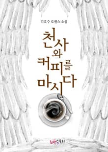 천사와 커피를 마시다
