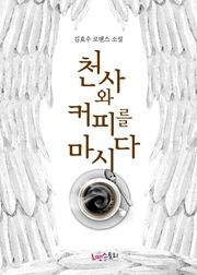 천사와 커피를 마시다