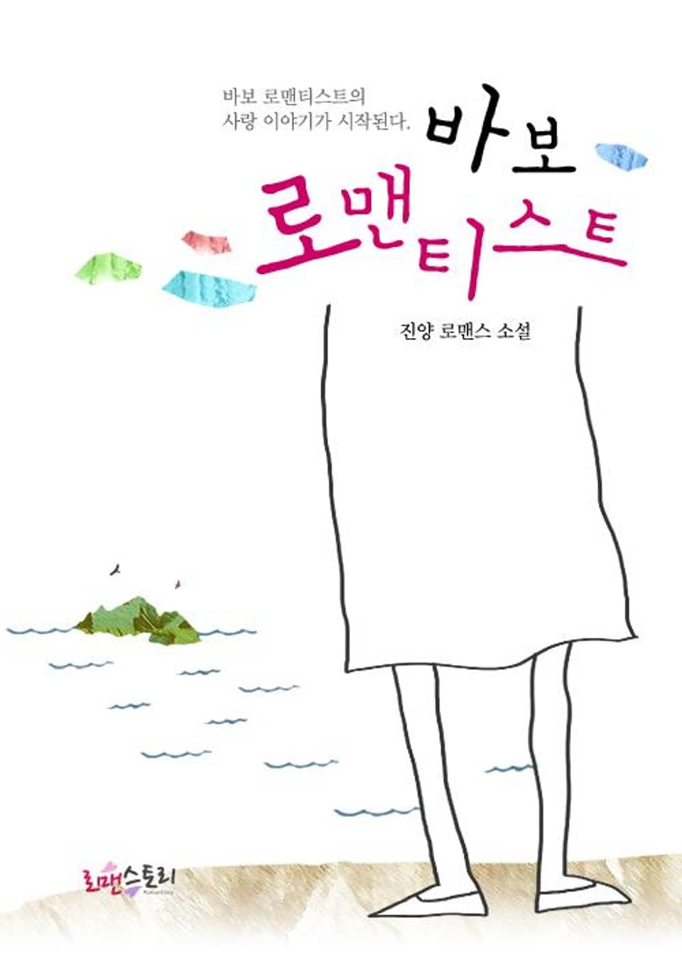 바보 로맨티스트