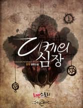 디케의 심장 표지 이미지