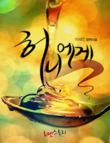 허니에게