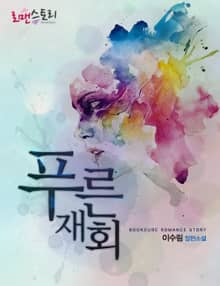 푸른 재회
