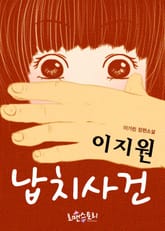 이지원 납치 사건 표지 이미지