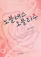 노블레스 오블리주 표지 이미지