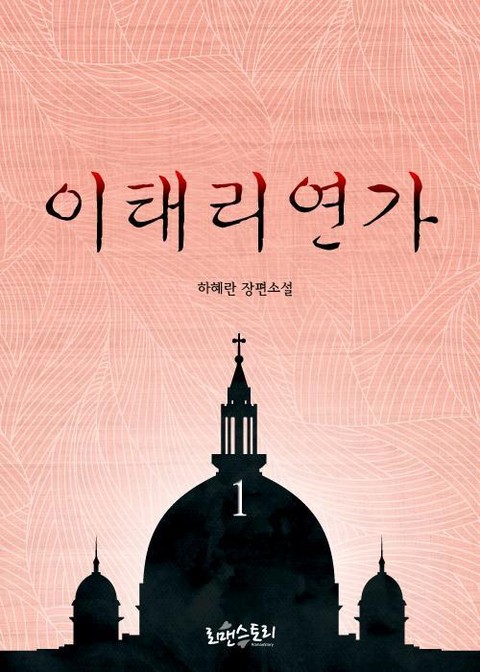 이태리연가