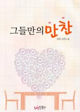 그들만의 만찬 표지 이미지