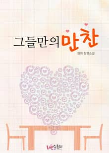 그들만의 만찬