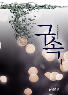 구속
