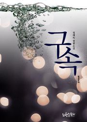 구속