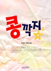 콩깍지 (무삭제판) 표지 이미지